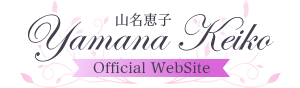 山名恵子オフィシャルウェブサイト